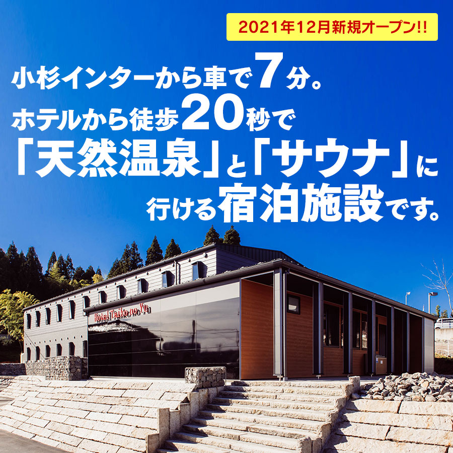 公式】ホテル太閤の湯｜ビジネスの宿｜富山県射水市太閤山天然温泉