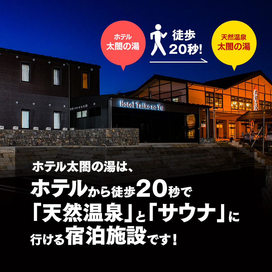 公式】ホテル太閤の湯｜ビジネスの宿｜富山県射水市太閤山天然温泉